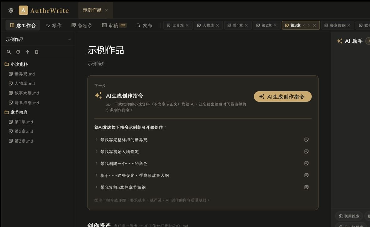 AuthrWrite Windows 桌面端：左侧文件树、中间工作区、右侧 AI 助手