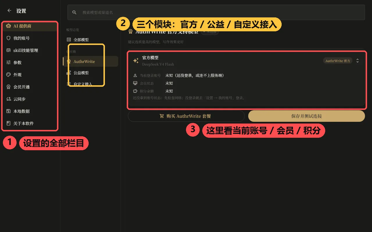设置页的 AI 提供商：官方模型 / 公益模型 / 自定义接入三个模块，以及当前账号、会员状态与剩余积分